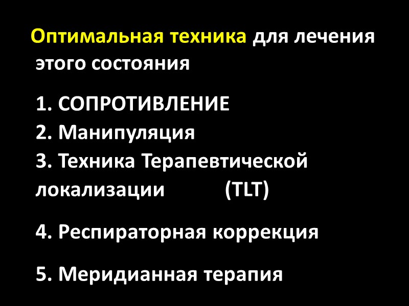 Оптимальная техника для лечения этого состояния    1. СОПРОТИВЛЕНИЕ   